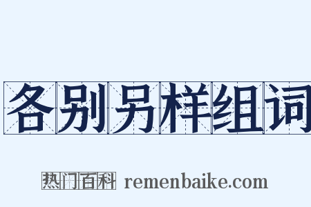各别另样组词是什么意思的图片